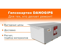 Гипсокартон Danogips-ПГО-УК 12,5х1200х2500  (56 шт./палета)